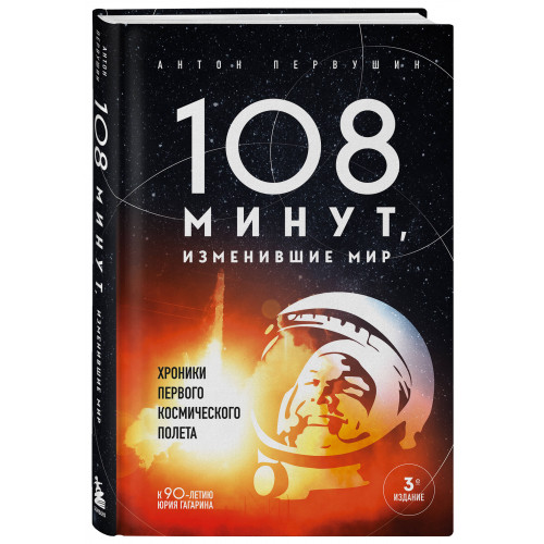 108 минут, изменившие мир. Хроники первого космического полета. 3-е издание