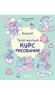 Kawaii. Твой милый курс рисования