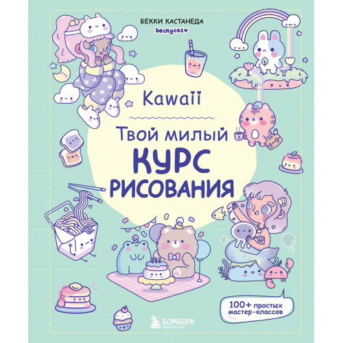 Kawaii. Твой милый курс рисования