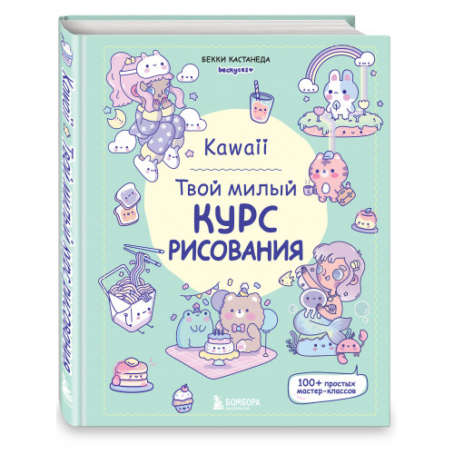 Kawaii. Твой милый курс рисования