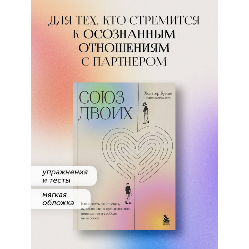 Союз двоих. Как создать отношения, основанные на привязанности, понимании и свободе быть собой