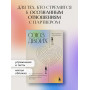 Союз двоих. Как создать отношения, основанные на привязанности, понимании и свободе быть собой