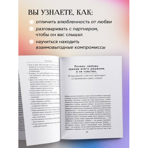 Союз двоих. Как создать отношения, основанные на привязанности, понимании и свободе быть собой