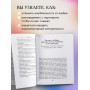 Союз двоих. Как создать отношения, основанные на привязанности, понимании и свободе быть собой