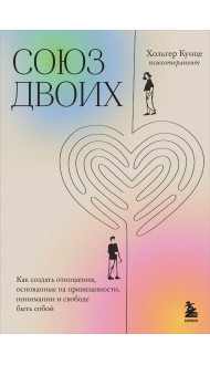 Союз двоих. Как создать отношения, основанные на привязанности, понимании и свободе быть собой