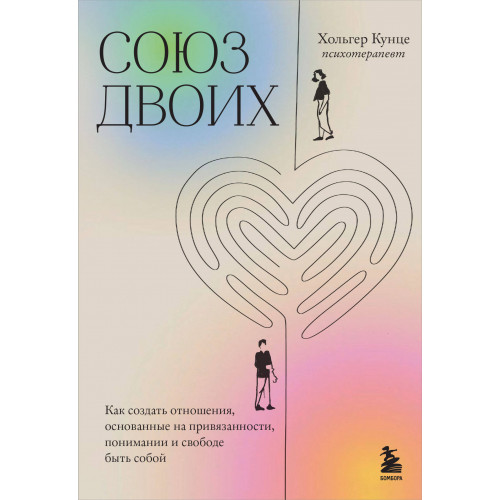 Союз двоих. Как создать отношения, основанные на привязанности, понимании и свободе быть собой