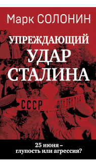 «Упреждающий удар» Сталина. 25 июня – глупость или агрессия?