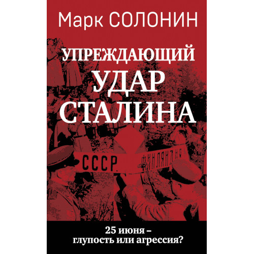 «Упреждающий удар» Сталина. 25 июня – глупость или агрессия?