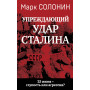 «Упреждающий удар» Сталина. 25 июня – глупость или агрессия?