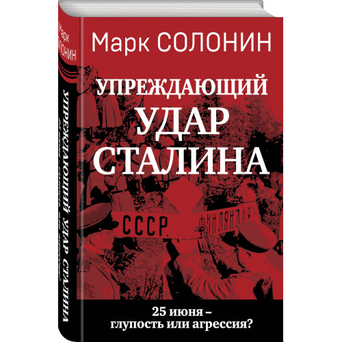 «Упреждающий удар» Сталина. 25 июня – глупость или агрессия?