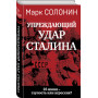 «Упреждающий удар» Сталина. 25 июня – глупость или агрессия?