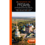 Рязань и Рязанская область: Касимов, Скопин, Константиново, Пощупово, Выша, Старая Рязань, Мещера, Солотча (2-е изд., испр. и доп.)