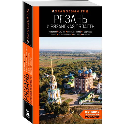 Рязань и Рязанская область: Касимов, Скопин, Константиново, Пощупово, Выша, Старая Рязань, Мещера, Солотча (2-е изд., испр. и доп.)