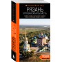 Рязань и Рязанская область: Касимов, Скопин, Константиново, Пощупово, Выша, Старая Рязань, Мещера, Солотча (2-е изд., испр. и доп.)