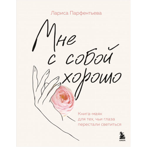 Мне с собой хорошо. Книга-маяк для тех, чьи глаза перестали светиться