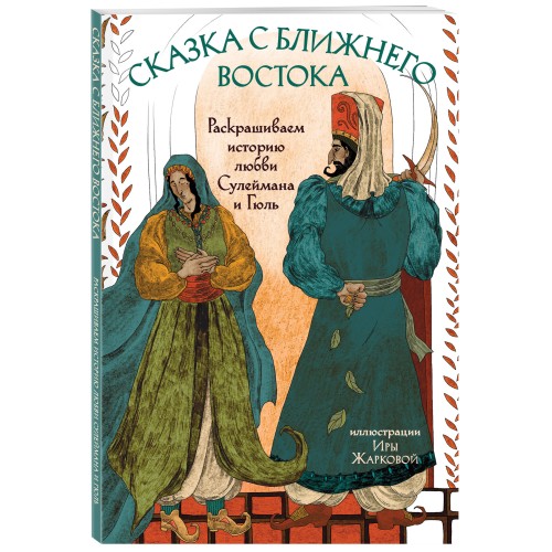 Сказка с Ближнего Востока. Раскрашиваем историю любви Сулеймана и Гюль