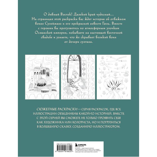 Сказка с Ближнего Востока. Раскрашиваем историю любви Сулеймана и Гюль