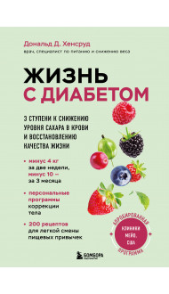 Жизнь с диабетом. 3 ступени к снижению уровня сахара в крови и восстановлению качества жизни