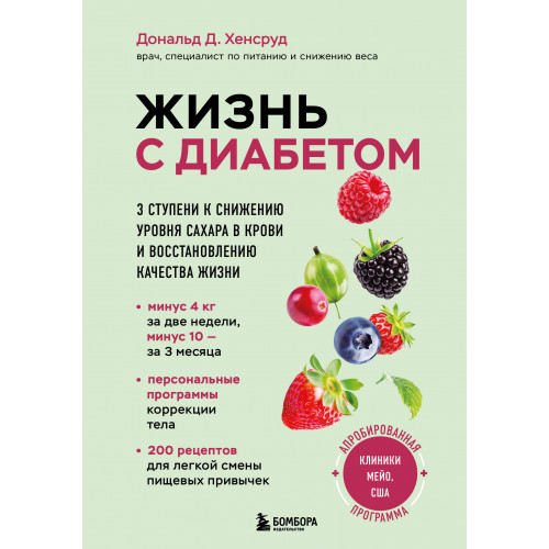 Жизнь с диабетом. 3 ступени к снижению уровня сахара в крови и восстановлению качества жизни