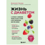 Жизнь с диабетом. 3 ступени к снижению уровня сахара в крови и восстановлению качества жизни