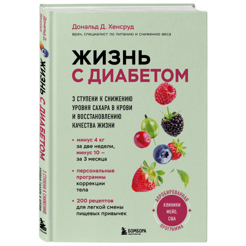 Жизнь с диабетом. 3 ступени к снижению уровня сахара в крови и восстановлению качества жизни