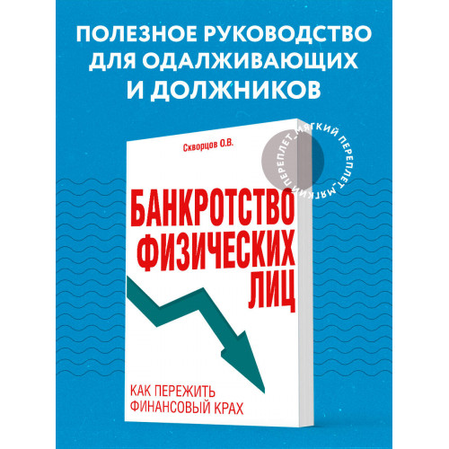 Банкротство физических лиц. Как пережить финансовый крах