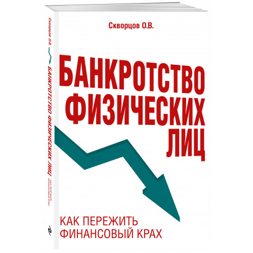 Банкротство физических лиц. Как пережить финансовый крах