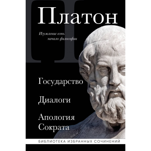 Платон. Государство, Диалоги, Апология Сократа