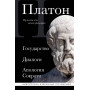 Платон. Государство, Диалоги, Апология Сократа