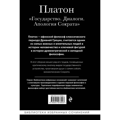 Платон. Государство, Диалоги, Апология Сократа