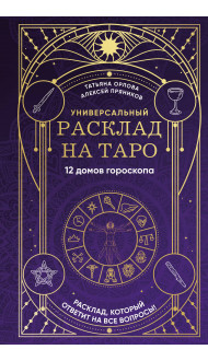 Универсальный расклад на Таро. 12 домов гороскопа