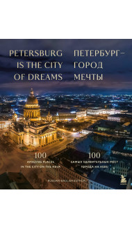 Петербург — город мечты. 100 самых удивительных мест города на Неве (двуязычное издание)