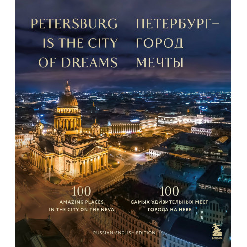 Петербург — город мечты. 100 самых удивительных мест города на Неве (двуязычное издание)