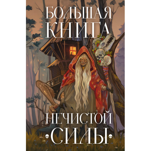 Большая книга нечистой силы. Истории для взрослых