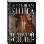 Большая книга нечистой силы. Истории для взрослых