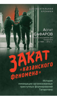 Закат «казанского феномена». История ликвидации организованных преступных формирований Татарстана