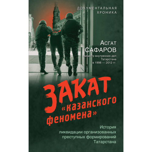 Закат «казанского феномена». История ликвидации организованных преступных формирований Татарстана