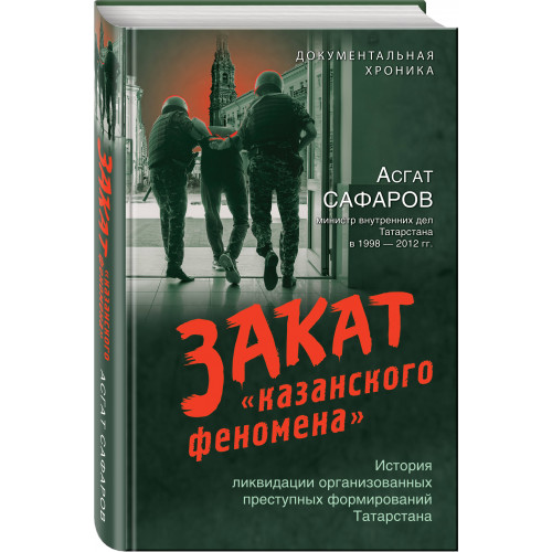 Закат «казанского феномена». История ликвидации организованных преступных формирований Татарстана