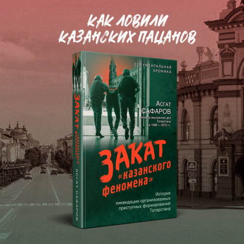 Закат «казанского феномена». История ликвидации организованных преступных формирований Татарстана