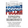 Новая Россия. Коридоры возможного