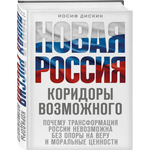 Новая Россия. Коридоры возможного