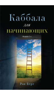 Каббала для начинающих. Издание 2-е