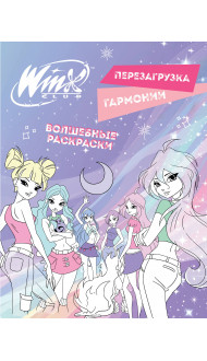 Winx. Перезагрузка гармонии. Волшебные раскраски