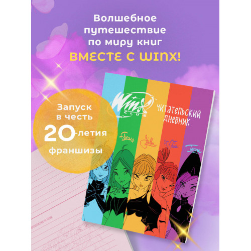 Winx. Читательский дневник