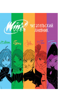 Winx. Читательский дневник