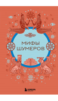 Мифы шумеров