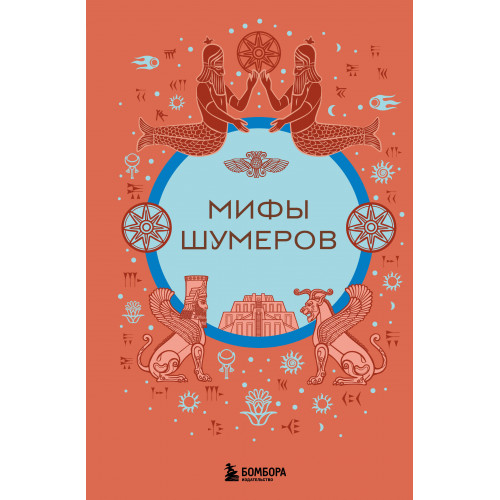 Мифы шумеров