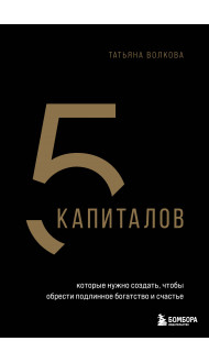 5 капиталов, которые нужно создать, чтобы обрести подлинное богатство и счастье