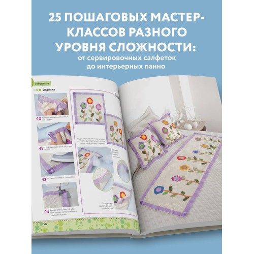 Яркая книга пэчворка. Учимся лоскутному шитью. 25 проектов для начинающих