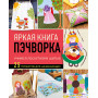 Яркая книга пэчворка. Учимся лоскутному шитью. 25 проектов для начинающих